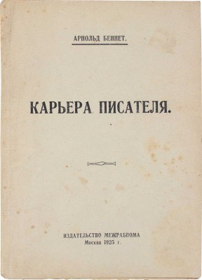 Беннет А. Карьера писателя / Пер. с англ. А. Андреевой. М.; Берлин: Межрабпром, 1925.